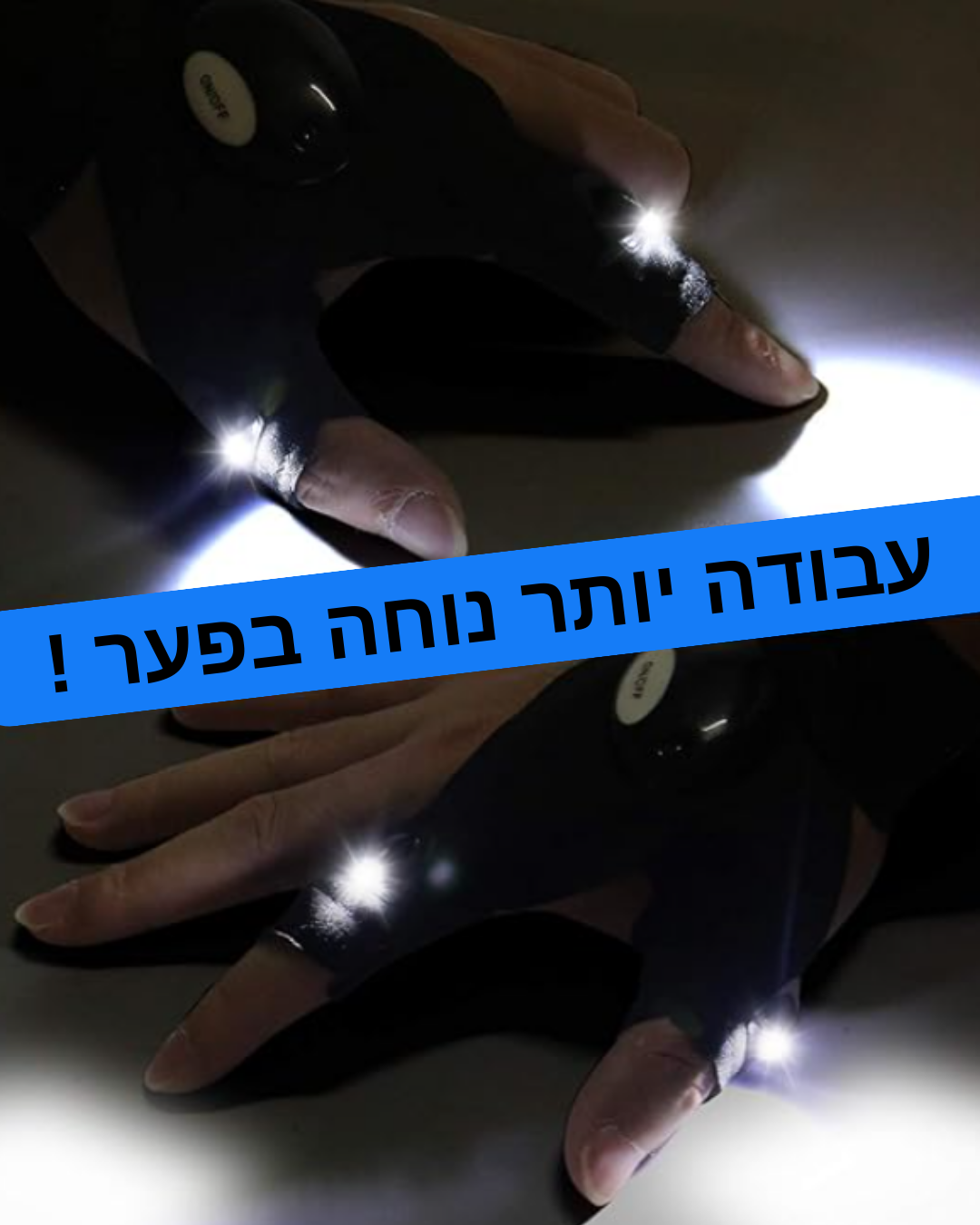 כפפות אור PRO – התאורה שתמיד איתך!